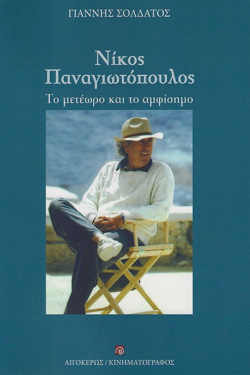 ΝΙΚΟΣ ΠΑΝΑΓΙΩΤΟΠΟΥΛΟΣ ΤΟ ΜΕΤΕΩΡΟ ΚΑΙ ΤΟ ΑΜΦΙΣΗΜΟ