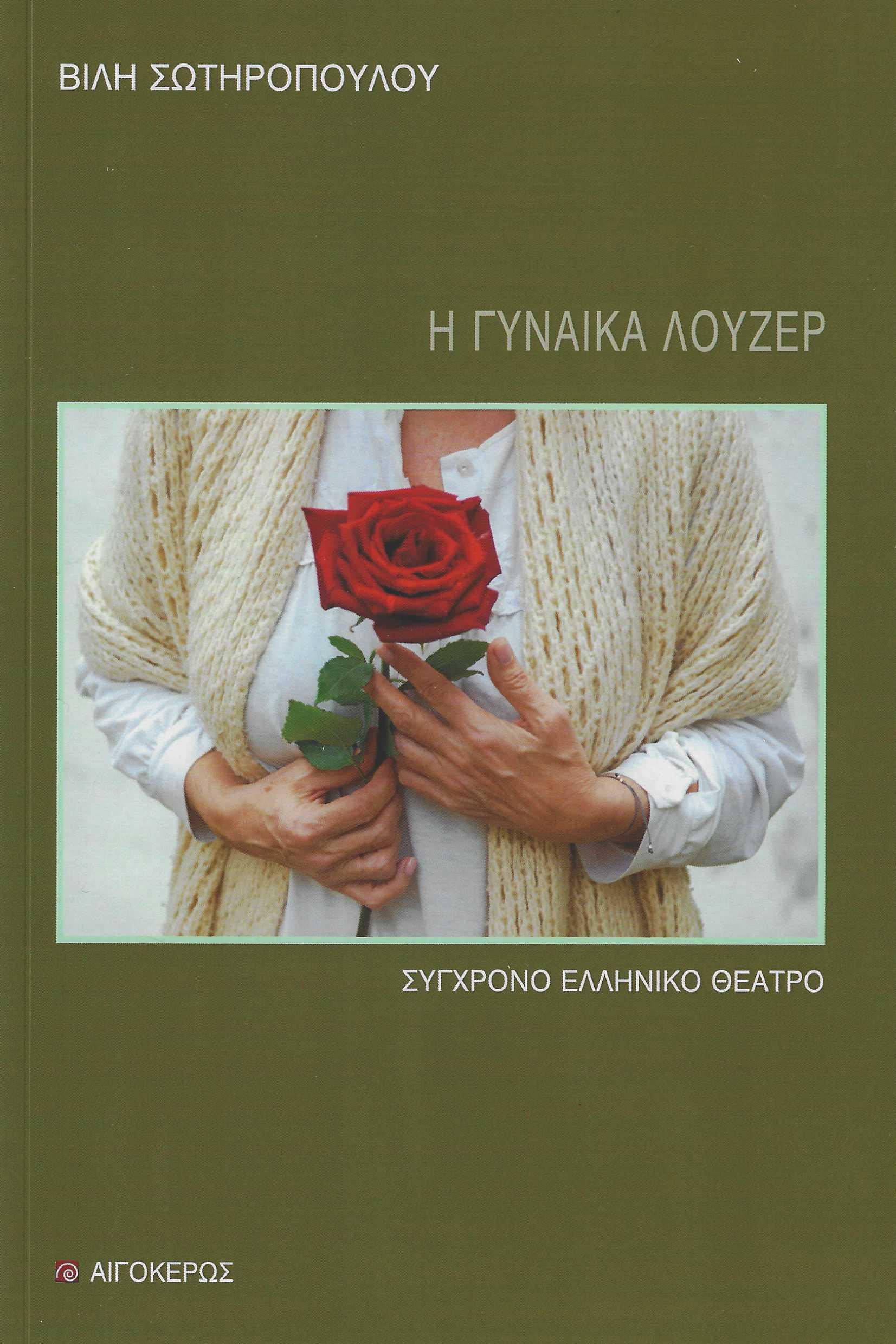 Η ΓΥΝΑΙΚΑ ΛΟΥΖΕΡ