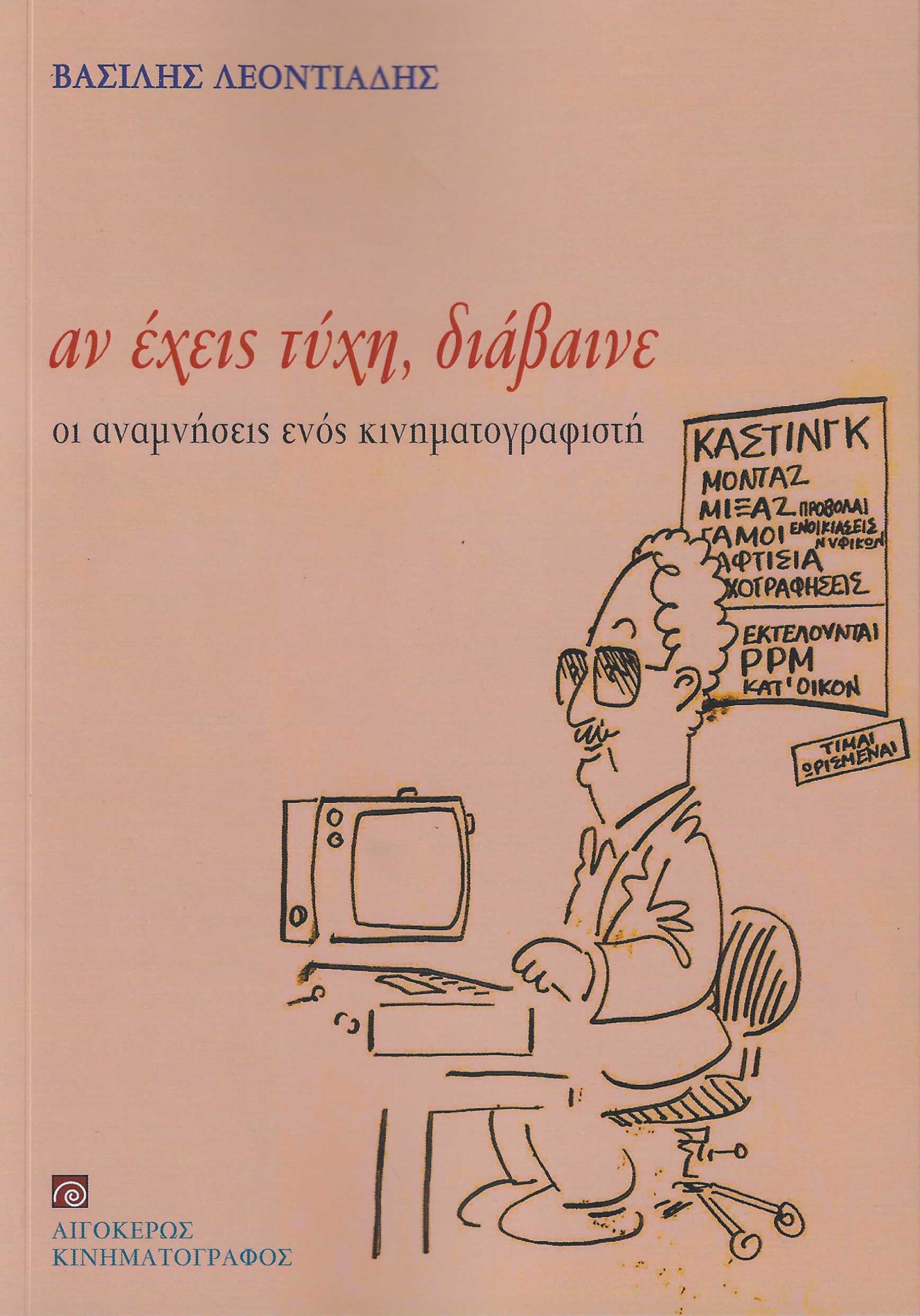 ΑΝ ΕΧΕΙΣ ΤΥΧΗ, ΔΙΑΒΑΙΝΕ ΟΙ ΑΝΑΜΝΗΣΕΙΣ ΕΝΟΣ ΚΙΝΗΜΑΤΟΓΡΑΦΙΣΤΗ