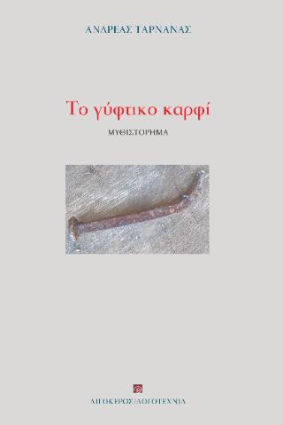ΤΟ ΓΥΦΤΙΚΟ ΚΑΡΦΙ