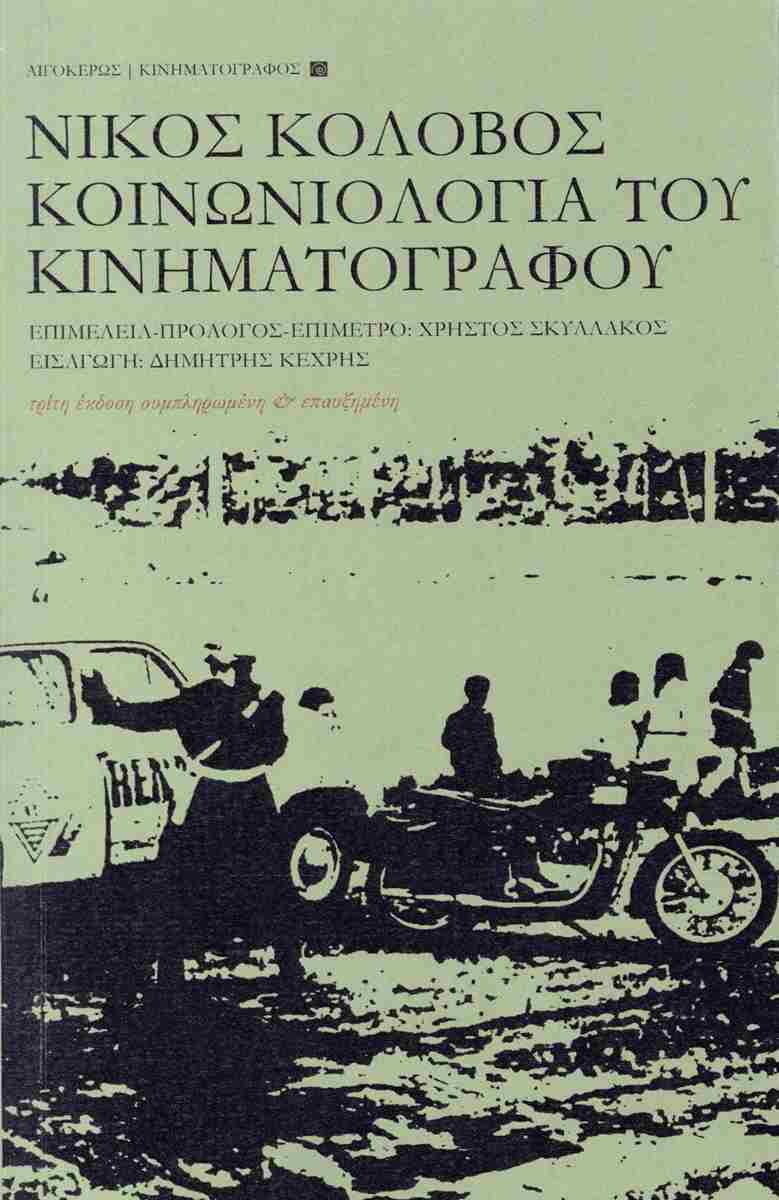 ΚΟΙΝΩΝΙΟΛΟΓΙΑ ΤΟΥ ΚΙΝΗΜΑΤΟΓΡΑΦΟΥ