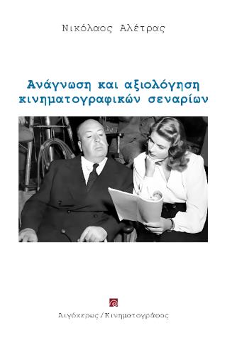 ΑΝΑΓΝΩΣΗ ΚΑΙ ΑΞΙΟΛΟΓΗΣΗ ΚΙΝΗΜΑΤΟΓΡΑΦΙΚΩΝ ΣΕΝΑΡΙΩΝ