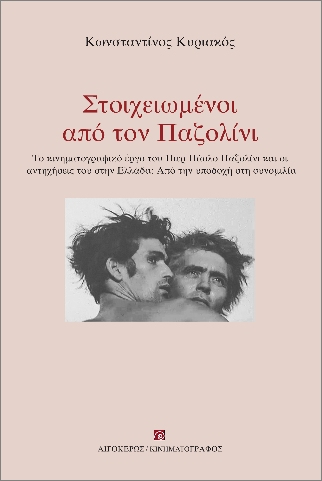ΣΤΟΙΧΕΙΩΜΕΝΟΙ ΑΠΟ ΤΟΝ ΠΑΖΟΛΙΝΙ