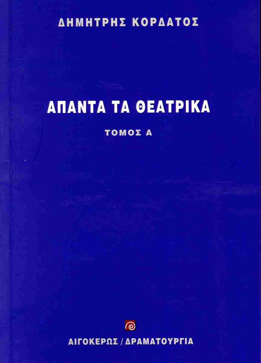 ΑΠΑΝΤΑ ΤΑ ΘΕΑΤΡΙΚΑ (ΠΡΩΤΟΣ ΤΟΜΟΣ)