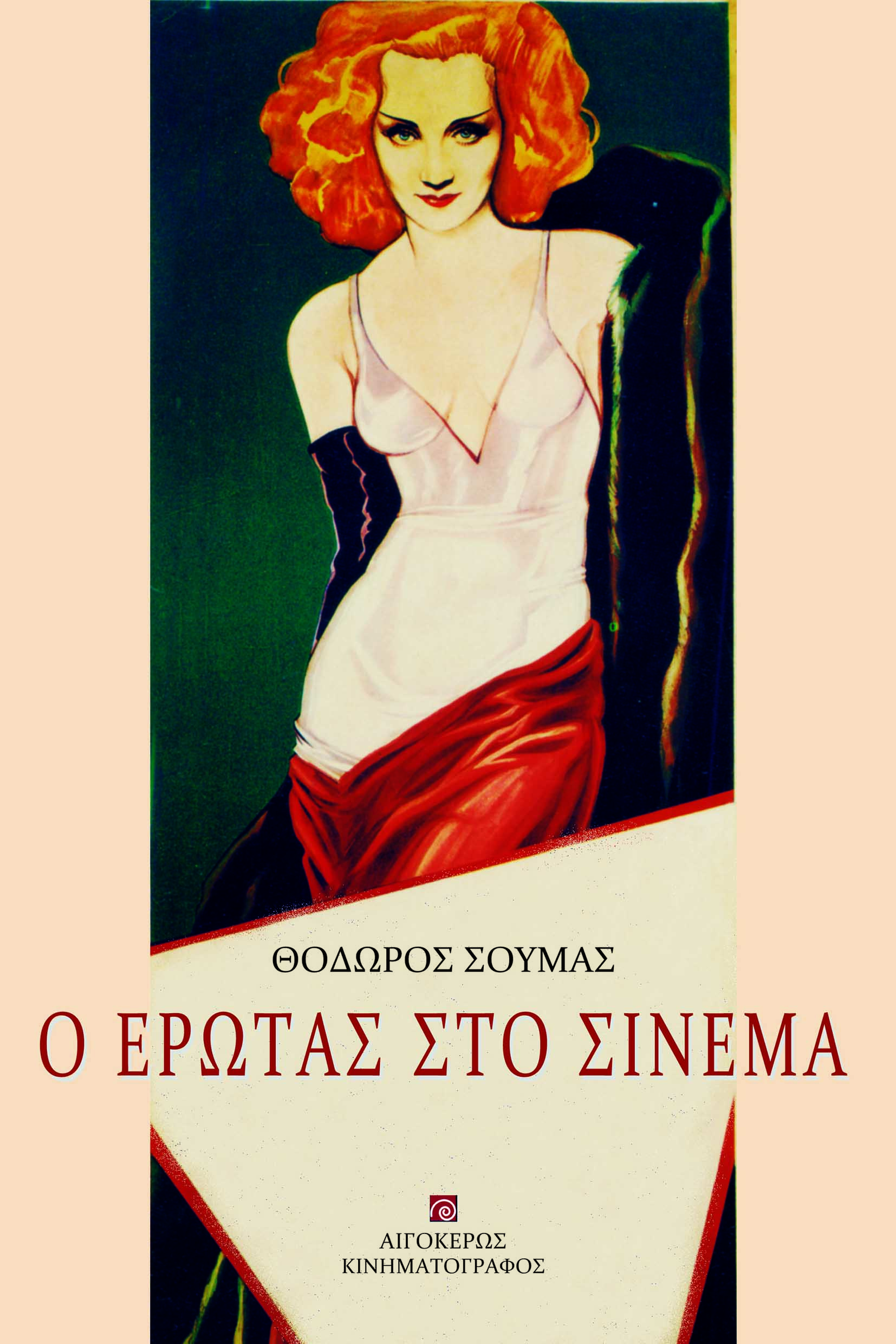 Ο ΕΡΩΤΑΣ ΣΤΟ ΣΙΝΕΜΑ