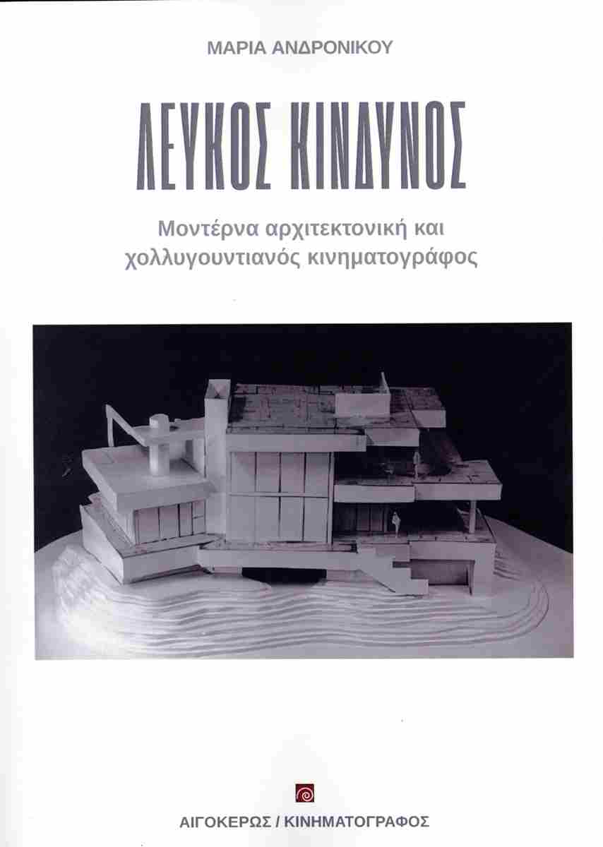 ΛΕΥΚΟΣ ΚΙΝΔΥΝΟΣ : ΜΟΝΤΕΡΝΑ ΑΡΧΙΤΕΚΤΟΝΙΚΗ ΚΑΙ ΧΟΛΥΓΟΥΝΤΙΑΝΟΣ ΚΙΝΗΜΑΤΟΓΡΑΦΟΣ