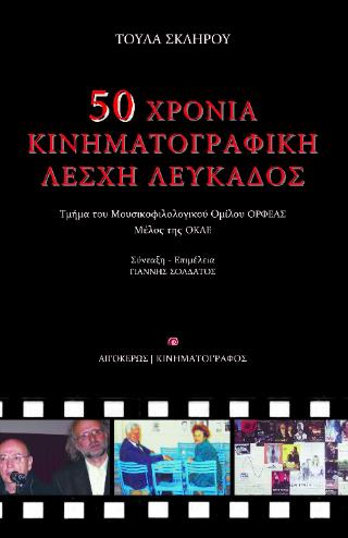 ΠΕΝΗΝΤΑ ΧΡΟΝΙΑ ΚΙΝΗΜΑΤΟΓΡΑΦΙΚΗ ΛΕΣΧΗ ΛΕΥΚΑΔΟΣ
