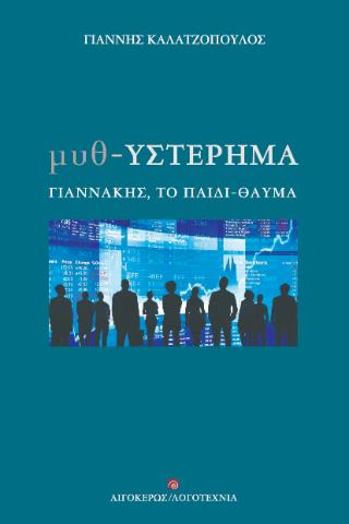 ΜΥΘ-ΥΣΤΕΡΗΜΑ
