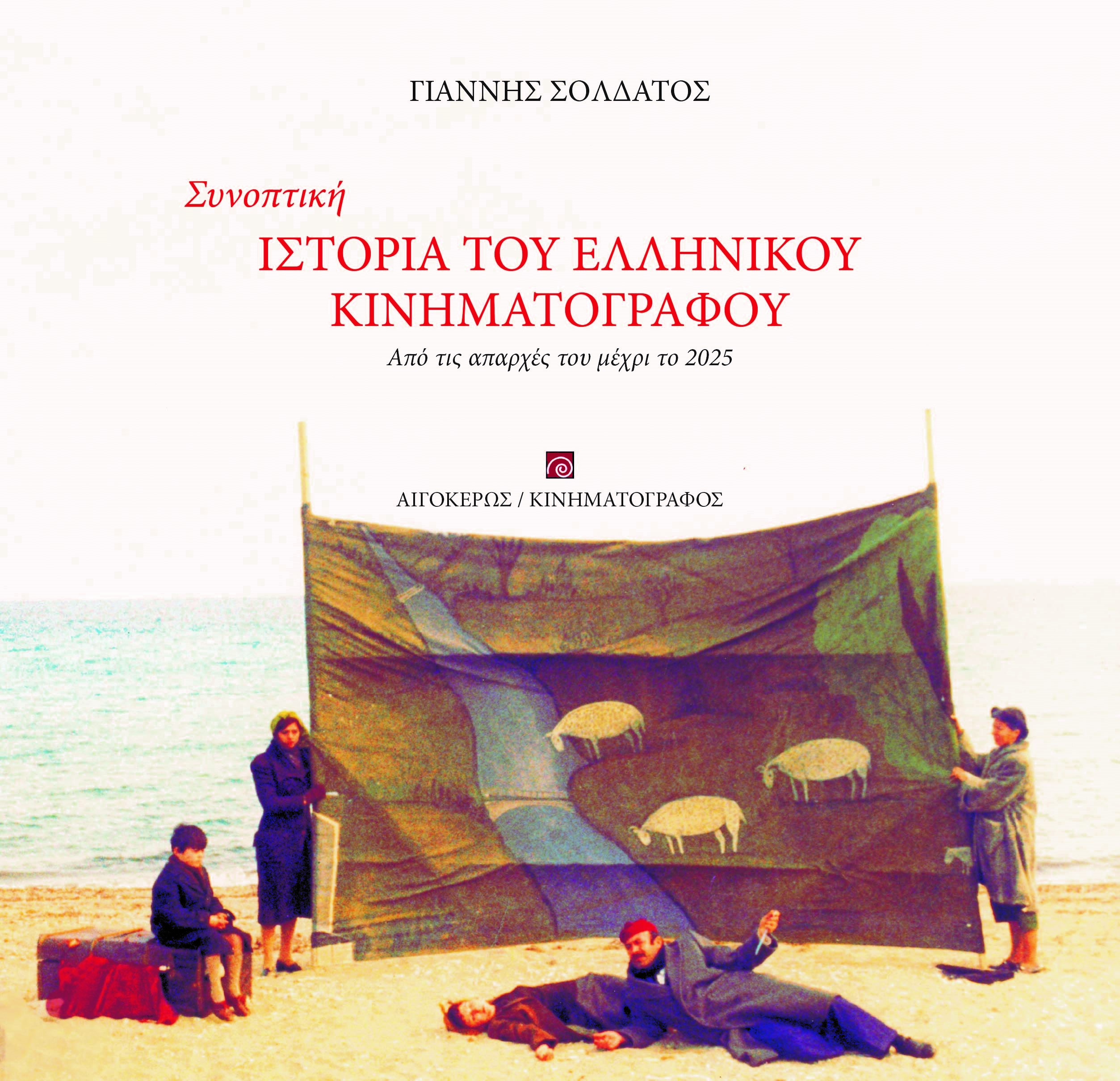 ΣΥΝΟΠΤΙΚΗ ΙΣΤΟΡΙΑ ΤΟΥ ΕΛΛΗΝΙΚΟΥ ΚΙΝΗΜΑΤΟΓΡΑΦΟΥ : ΑΠΟ ΤΙΣ ΑΠΑΡΧΕΣ ΜΕΧΡΙ ΤΟ 2025