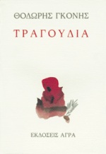 ΤΡΑΓΟΥΔΙΑ ΕΛΛΗΝΙΚΗ ΠΟΙΗΣΗ