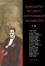 ΑΝΘΟΛΟΓΙΑ ΑΓΓΛΙΚΟΥ ΑΣΤΥΝΟΜΙΚΟΥ ΔΙΗΓΗΜΑΤΟΣ, Β'