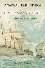 Ο ΜΕΓΑΣ ΑΝΑΤΟΛΙΚΟΣ Δ' ΤΟΜΟΣ ΕΛΛΗΝΙΚΗ ΠΕΖΟΓΡΑΦΙΑ