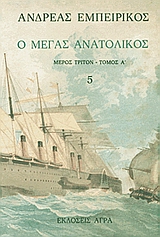 Ο ΜΕΓΑΣ ΑΝΑΤΟΛΙΚΟΣ 5 ΕΛΛΗΝΙΚΗ ΠΕΖΟΓΡΑΦΙΑ