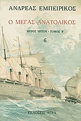 Ο ΜΕΓΑΣ ΑΝΑΤΟΛΙΚΟΣ ΤΟΜΟΣ 6 ΕΛΛΗΝΙΚΗ ΠΕΖΟΓΡΑΦΙΑ