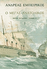 Ο ΜΕΓΑΣ ΑΝΑΤΟΛΙΚΟΣ ΕΛΛΗΝΙΚΗ ΠΕΖΟΓΡΑΦΙΑ