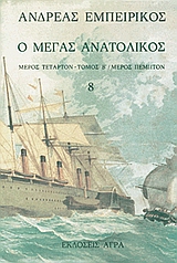 Ο ΜΕΓΑΣ ΑΝΑΤΟΛΙΚΟΣ ΕΛΛΗΝΙΚΗ ΠΕΖΟΓΡΑΦΙΑ