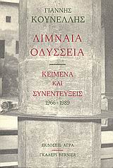 ΛΙΜΝΑΙΑ ΟΔΥΣΣΕΙΑ ΚΕΙΜΕΝΑ ΚΑΙ ΣΥΝΕΝΤΕΥΞΕΙΣ 1966-1989