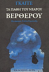 ΤΑ ΠΑΘΗ ΤΟΥ ΝΕΑΡΟΥ ΒΕΡΘΕΡΟΥ 3Η ΕΚΔΟΣΗ