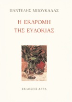Η ΕΚΔΡΟΜΗ ΤΗΣ ΕΥΔΟΚΙΑΣ ΠΟΙΗΜΑΤΑ ΕΛΛΗΝΙΚΗ ΠΟΙΗΣΗ