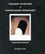 ΣΤΑΔΙΑΚΗ ΚΑΤΑΡΓΗΣΗ Η ΑΛΛΕΠΑΛΛΗΛΕΣ ΑΠΟΔΡΑΣΕΙΣ