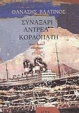 ΣΥΝΑΞΑΡΙ ΑΝΤΡΕΑ ΚΟΡΔΟΠΑΤΗ ΑΜΕΡΙΚΗ