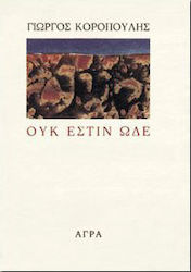ΟΥΚ ΕΣΤΙΝ ΩΔΕ
