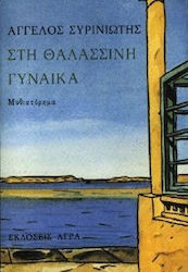 ΣΤΗ ΘΑΛΑΣΣΙΝΗ ΓΥΝΑΙΚΑ ΜΥΘΙΣΤΟΡΗΜΑ