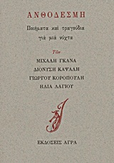 ΑΝΘΟΔΕΣΜΗ ΠΟΙΗΜΑΤΑ ΚΑΙ ΤΡΑΓΟΥΔΙΑ ΓΙΑ ΜΙΑ ΝΥΧΤΑ