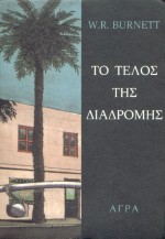 ΤΟ ΤΕΛΟΣ ΤΗΣ ΔΙΑΔΡΟΜΗΣ ΑΣΤΥΝΟΜΙΚΗ ΛΟΓΟΤΕΧΝΙΑ