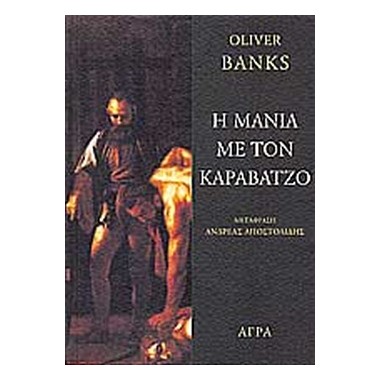 Η ΜΑΝΙΑ ΜΕ ΤΟΝ ΚΑΡΑΒΑΤΖΟ 2Η ΕΚΔΟΣΗ