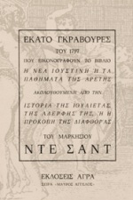 ΕΚΑΤΟ ΓΚΡΑΒΟΥΡΕΣ ΤΟΥ 1797 ΠΟΥ ΕΙΚΟΝΟΓΡΑΦΟΥΝ ΤΟ ΒΙΒΛΙΟ "Η ΝΕΑ ΙΟΥΣΤΙΝΗ Η ΤΑ ΠΑΘΗΜΑΤΑ ΤΗΣ ΑΡΕΤΗΣ" ΑΚΟΛΟΥΘΟΥΜΕΝΗ ΑΠΟ ΤΗΝ ΙΣΤΟΡΙΑ ΤΗΣ ΙΟΥΛΙΕΤΑΣ, ΤΗΣ ΑΔΕΡ