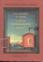 ΤΟΥ ΛΙΝΑΡΙΟΥ ΤΑ ΠΑΘΗ. Ο ΜΕΓΑΣ ΜΥΡΜΗΓΚΟΦΑΓΟΣ ΜΙΚΡΑ ΠΕΖΑ