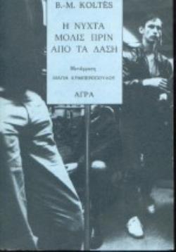 Η ΝΥΧΤΑ ΜΟΛΙΑ ΠΡΙΝ ΑΠΟ ΤΑ ΔΑΣΗ