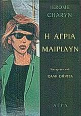 Η ΑΓΡΙΑ ΜΑΙΡΙΛΥΝ ΚΟΥΑΡΤΕΤΟ ΤΟΥ ΙΣΑΑΚ ΣΑΙΝΤΕΛ ΑΣΤΥΝΟΜΙΚΗ ΛΟΓΟΤΕΧΝΙΑ