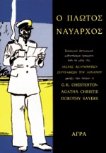 Ο ΠΛΩΤΟΣ ΝΑΥΑΡΧΟΣ (ΑΣΤΥΝΟΜΙΚΗ ΛΟΓΟΤΕΧΝΙΑ)