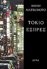 ΤΟΚΙΟ ΕΞΠΡΕΣ ΑΣΤΥΝΟΜΙΚΗ ΛΟΓΟΤΕΧΝΙΑ