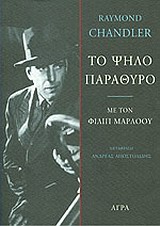 ΤΟ ΨΗΛΟ ΠΑΡΑΘΥΡΟ ΜΕ ΤΟΝ ΦΙΛΙΠ ΜΑΡΛΟΟΥ ΑΣΤΥΝΟΜΙΚΗ ΛΟΓΟΤΕΧΝΙΑ