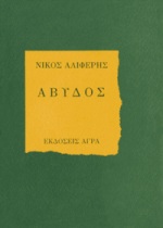 ΑΒΥΔΟΣ ΠΟΙΗΜΑΤΑ