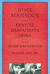 ΚΡΑΥΓΕΣ. ΣΠΑΡΑΓΜΑΤΑ. ΄ΟΡΝΙΑ ΠΟΙΗΜΑΤΑ