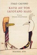 ΚΑΤΩ ΑΠ' ΤΟΝ ΙΑΓΟΥΑΡΟ ΗΛΙΟ
