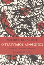 Ο ΤΕΛΕΥΤΑΙΟΣ ΑΝΘΡΩΠΟΣ ΑΦΗΓΗΜΑΤΑ