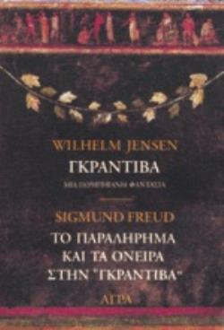 ΓΚΡΑΝΤΙΒΑ, ΜΙΑ ΠΟΜΠΗΙΑΝΗ ΦΑΝΤΑΣΙΑ. ΤΟ ΠΑΡΑΛΗΡΗΜΑ ΚΑΙ ΤΑ ΟΝΕΙΡΑ ΣΤΗΝ ΓΚΡΑΝΤΙΒΑ ΤΟΥ W. JENSEN