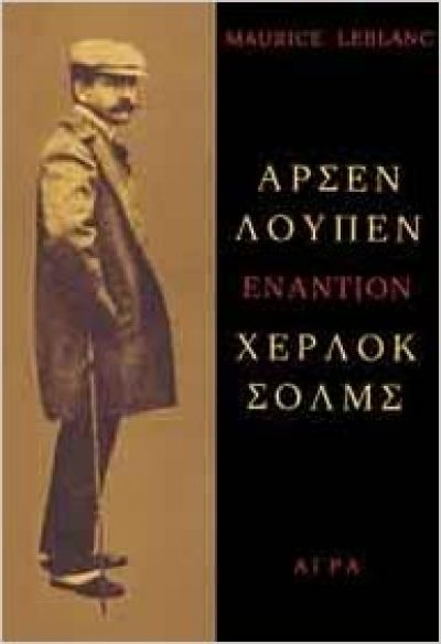 ΑΡΣΕΝ ΛΟΥΠΕΝ ΕΝΑΝΤΙΟΝ ΧΕΡΛΟΚ ΣΟΛΜΣ ΑΣΤΥΝΟΜΙΚΗ ΛΟΓΟΤΕΧΝΙΑ 3Η ΕΚΔΟΣΗ