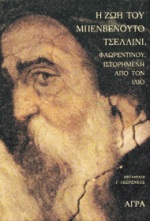 Η ΖΩΗ ΤΟΥ ΜΠΕΝΒΕΝΟΥΤΟ ΤΣΕΛΛΙΝΙ ΦΛΩΡΕΝΤΙΝΟΥ ΙΣΤΟΡΗΜΕΝΗ ΑΠΟ ΤΟΝ ΙΔΙΟ ΚΕΙΜΕΝΑ ΓΙΑ ΤΗΝ ΤΕΧΝΗ