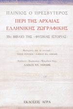ΠΕΡΙ ΤΗΣ ΑΡΧΑΙΑΣ ΕΛΛΗΝΙΚΗΣ ΖΩΓΡΑΦΙΚΗΣ 2Η ΕΚΔΟΣΗ