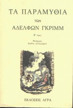 ΤΑ ΠΑΡΑΜΥΘΙΑ ΤΩΝ ΑΔΕΛΦΩΝ ΓΚΡΙΜΜ - (ΔΕΥΤΕΡΟΣ ΤΟΜΟΣ-ΧΑΡΤΟΔΕΤΗ ΕΚΔΟΣΗ)