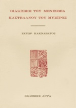 ΟΙΑΚΙΣΜΟΙ ΤΟΥ ΜΕΝΕΣΘΕΑ ΚΑΣΤΕΛΑΝΟΥ ΤΟΥ ΜΥΣΤΡΟΣ ΠΟΙΗΣΗ