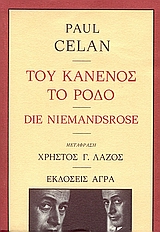 ΤΟΥ ΚΑΝΕΝΟΣ ΤΟ ΡΟΔΟ ΠΟΙΗΣΗ ΞΕΝΗ ΠΟΙΗΣΗ