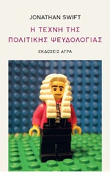 Η ΤΕΧΝΗ ΤΗΣ ΠΟΛΙΤΙΚΗΣ ΨΕΥΔΟΛΟΓΙΑΣ 1712