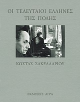 ΟΙ ΤΕΛΕΥΤΑΙΟΙ ΕΛΛΗΝΕΣ ΤΗΣ ΠΟΛΗΣ